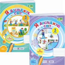 НУШ-2 КОМПЛЕКТ Робочих зошитів Пiдручники i посiбники Я досліджую світ 3 клас у 2-х частинах до підручника Бібік Н. (2025 рік) - Видавництво Пiдручники i посiбники - ISBN 9789660739215